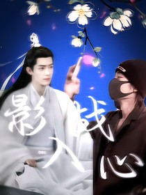 影入戰(zhàn)心