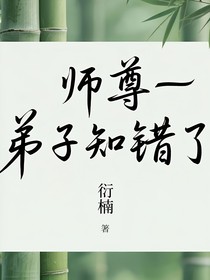 師尊—弟子知錯(cuò)了