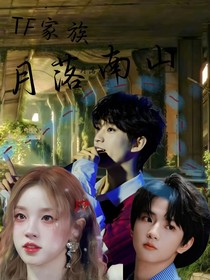 TF家族：月落南山