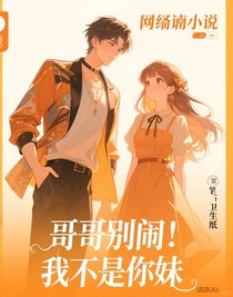 哥哥别闹！我不是你妹