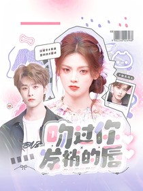 田嘉瑞：吻過(guò)你發(fā)梢的唇