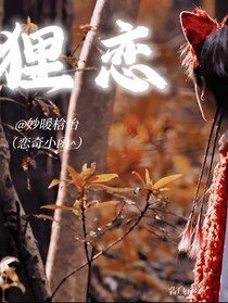 貍戀