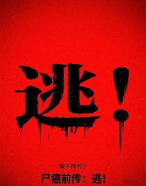 尸癌前传：逃！