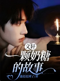 文軒：一顆奶糖的故事
