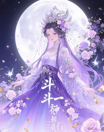 斗一：花神攜光戲三石