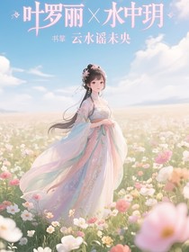 葉羅麗X水中玥