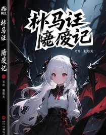 弼马温逆袭记