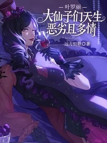 葉羅麗：大仙子們天生惡劣且多情