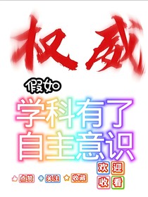 假如学科有了自主意识