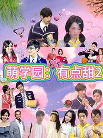 萌学园：有点甜2