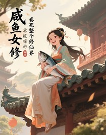 咸魚女修，卷死整個修仙界