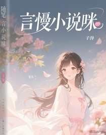 随笔小说咪