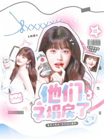 韓娛：他們又塌房了