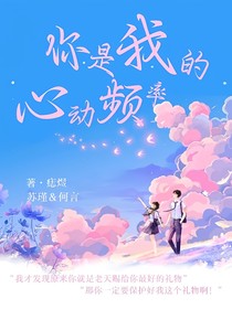 你是我的心動頻率