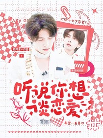聽說你想談戀愛