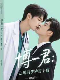 博肖一君：心跳同步率百分百