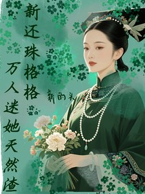新還珠格格：萬(wàn)人迷她天然渣