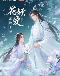花妖愛上清冷師尊后