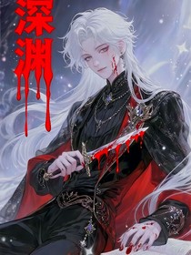 窺探深淵