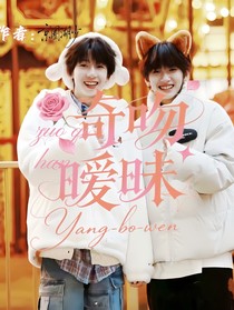 奇吻曖昧