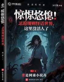 驚悚：誤闖規(guī)則怪談世界，這里沒活人了