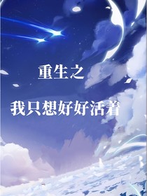 原神—重生之我只想好好活著