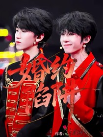 婚約陷阱