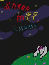 成為黑夜中的星星（小說敘述版）