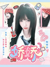 院人：嬌嬌