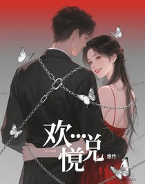 ……歡欲
