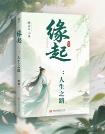 緣起：人生之路