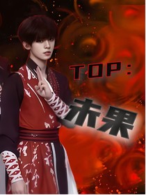 TOP：未果