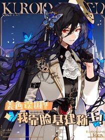 美色誤國(guó)？我靠臉基建稱王！