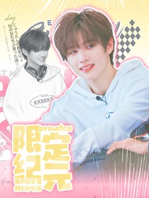 Proudce：限定紀(jì)元