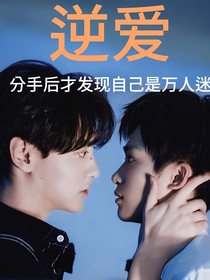 逆愛：分手后才知道自己是萬人迷
