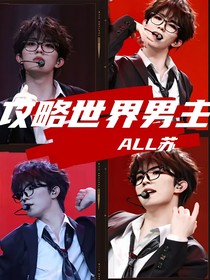 ALL苏：攻略世界男主