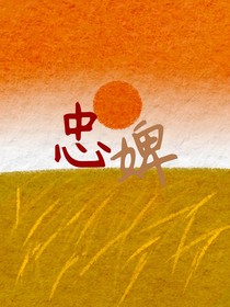 忠婢