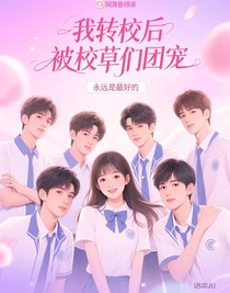 我轉(zhuǎn)校后被校草們團(tuán)寵