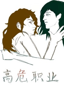 高危職業(yè)：到底危的是誰啊？