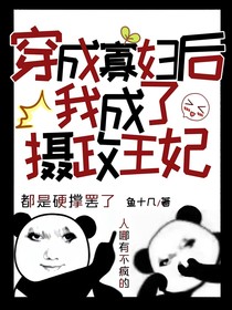 穿成寡妇后，我成了摄政王妃