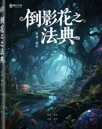 倒影花之法典