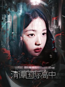 清潭国际高中：财阀恶女