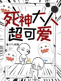 死神大人超可愛