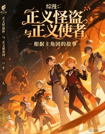 綜漫：正義怪盜與正義使者是同一個人