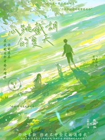 心跳截胡的夏天
