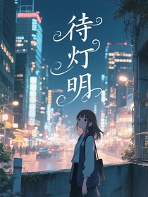 待燈明