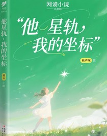 他的星轨，我的坐标