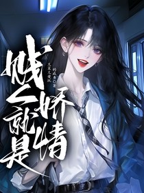 快穿：賤人就是矯情