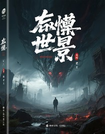 吞噬末世