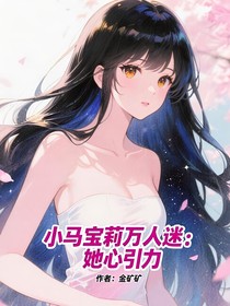 小马宝莉万人迷：她心引力